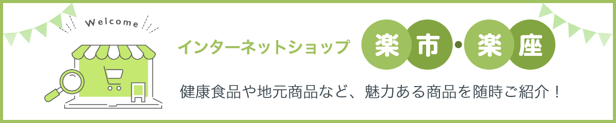 インターネット楽市楽座