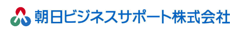 朝日ビジネスサポート株式会社